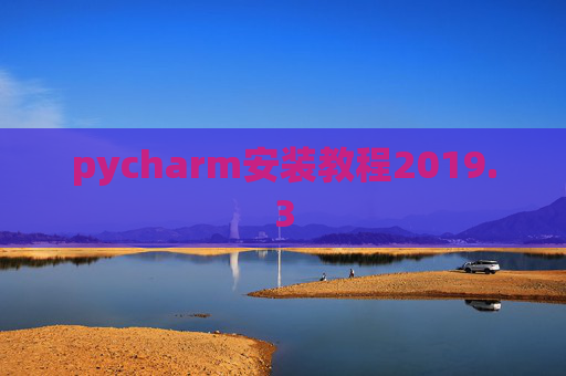 pycharm安装教程2019.3